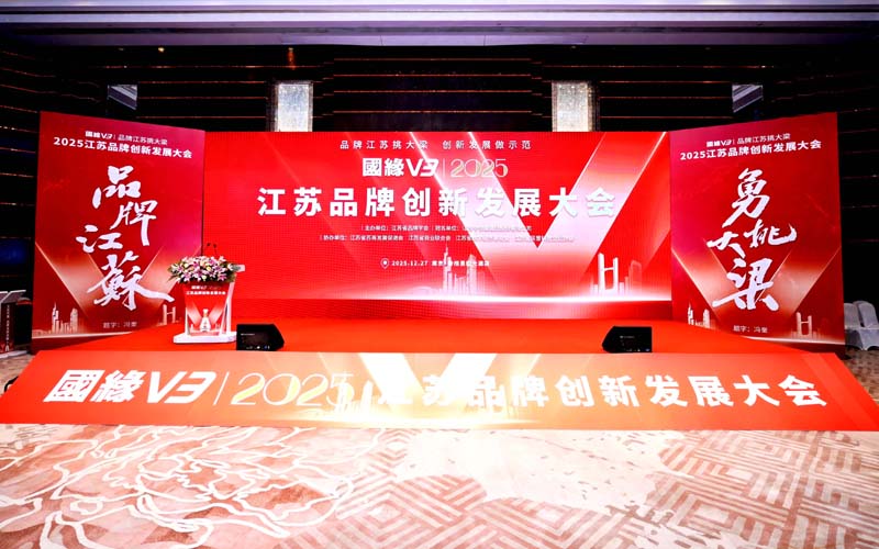 国缘V3.2025江苏品牌创新发展大会在宁召开